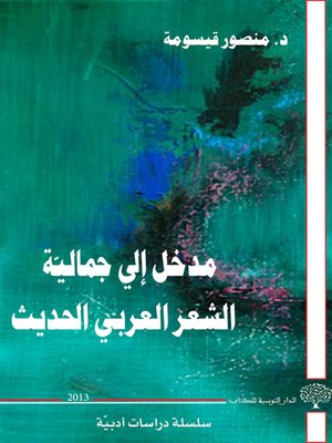cover image of مدخل إلى جمالية الشعر العربي الحديث